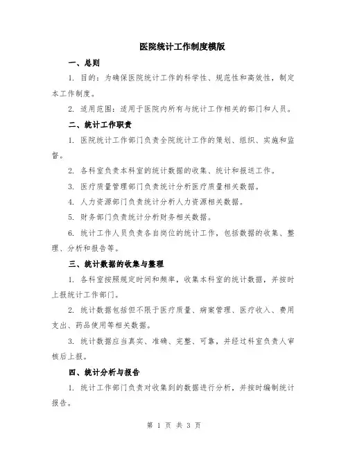 医院统计工作制度模版