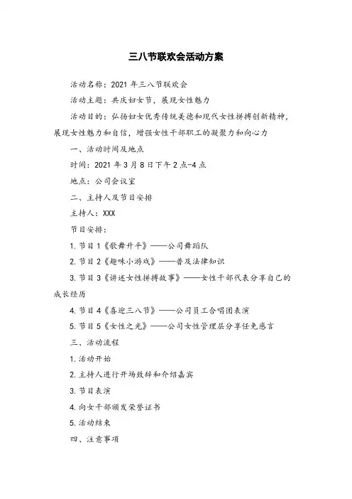 三八节联欢会活动方案