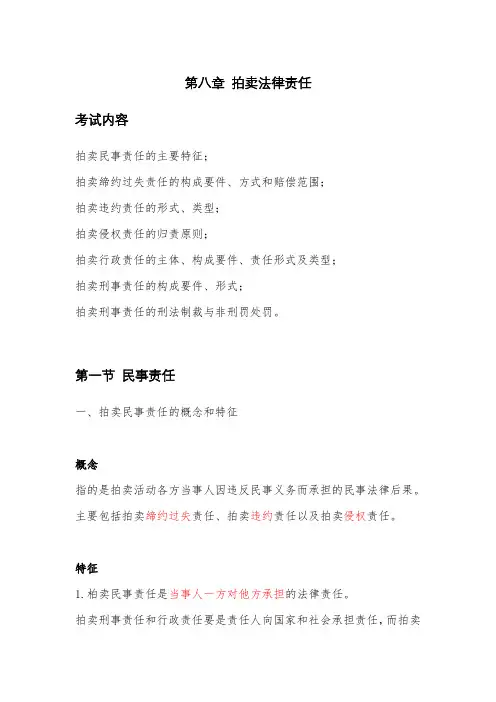 《拍卖法律》第八章-拍卖法律责任
