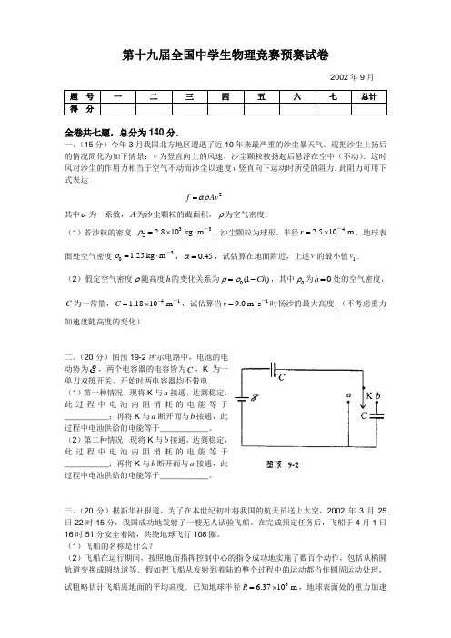 第19届全国中学生物理竞赛预赛试卷(含答案)-(1)