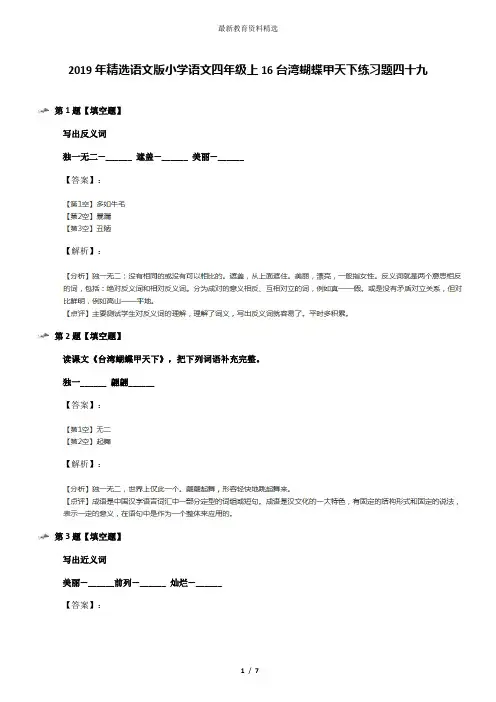 2019年精选语文版小学语文四年级上16台湾蝴蝶甲天下练习题四十九