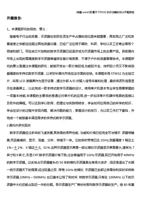 (完整word版)基于STM32的示波器的设计开题报告