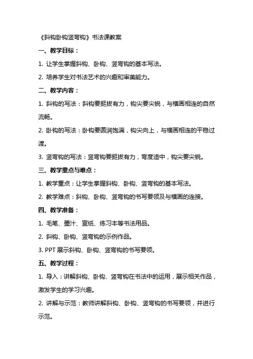 《斜钩卧钩竖弯钩》书法课教案