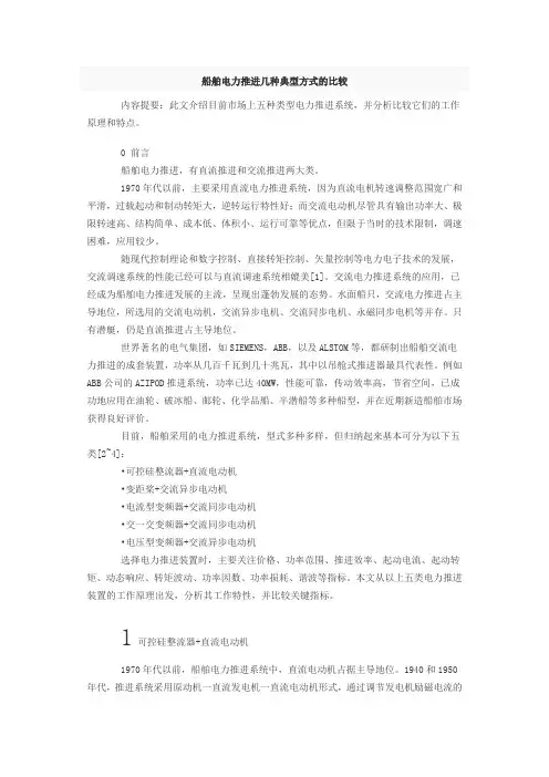 几种典型的电力推进系统的比较