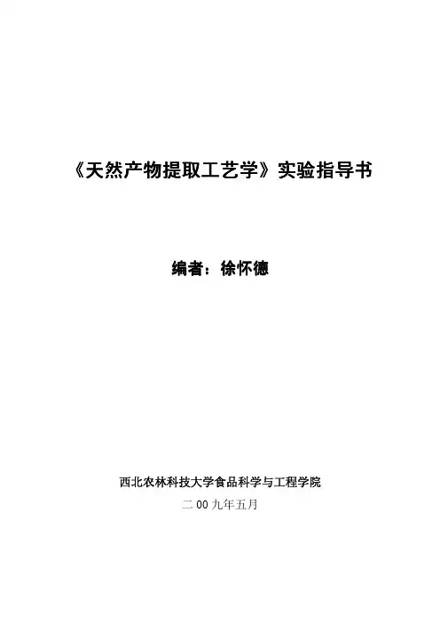 《天然产物提取工艺学》《天然产物提取工艺学》实验指导书