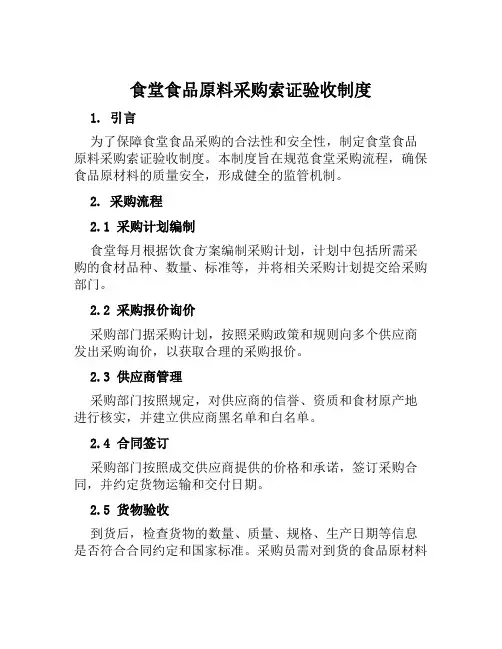 食堂食品原料采购索证验收制度