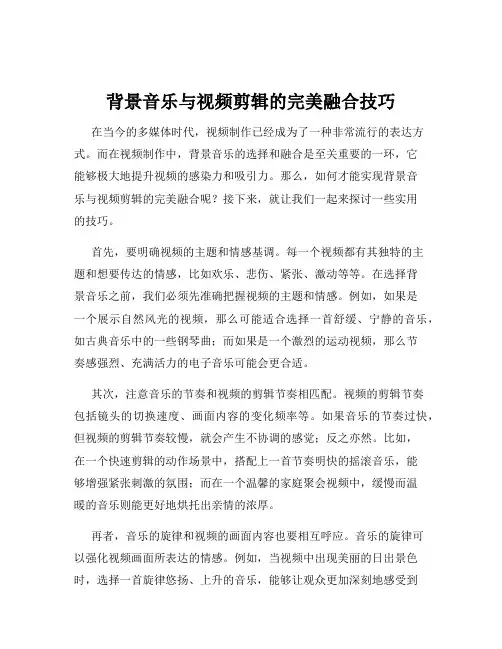 背景音乐与视频剪辑的完美融合技巧