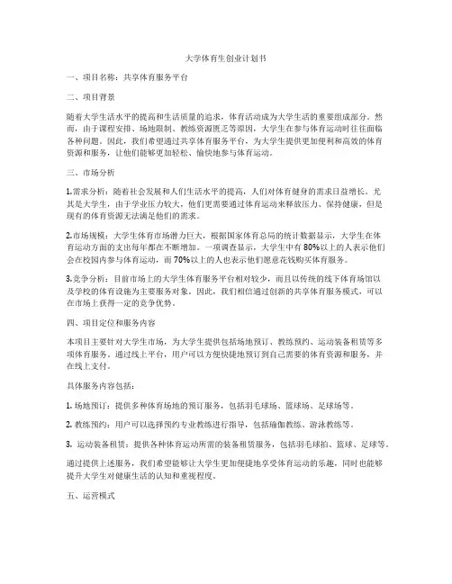 大学体育生创业计划书