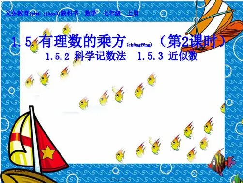 七年级数学上册 1.5.21.5.3 科学计数法 近似数课件