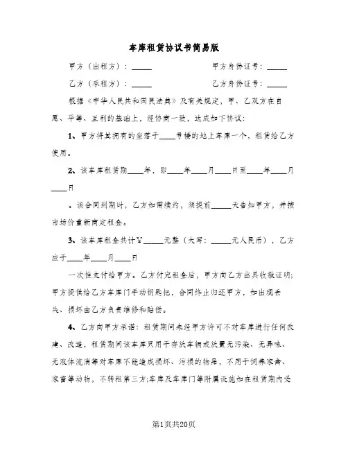车库租赁协议书简易版(10篇)