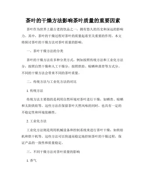 茶叶的干燥方法影响茶叶质量的重要因素