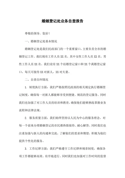 婚姻登记处业务自查报告