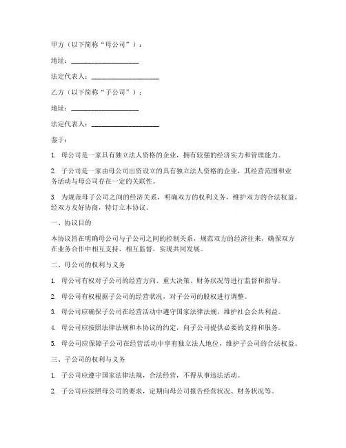 母子公司关系控制协议书