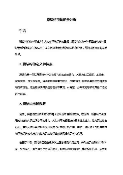 2024年膜结构市场前景分析