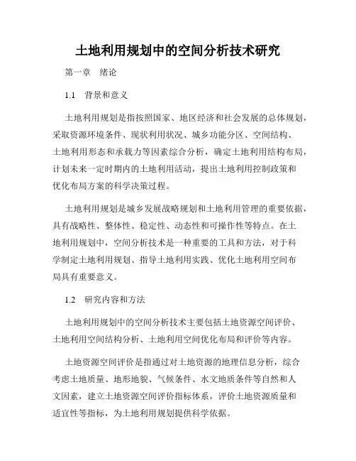 土地利用规划中的空间分析技术研究