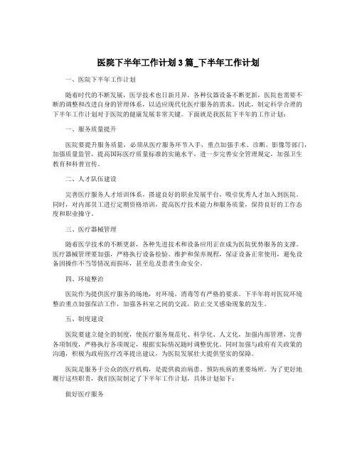 医院下半年工作计划3篇_下半年工作计划