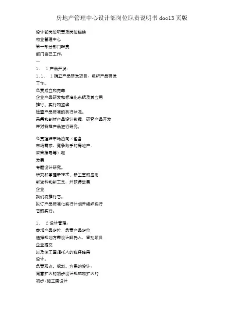 房地产管理中心设计部岗位职责说明书doc13页版
