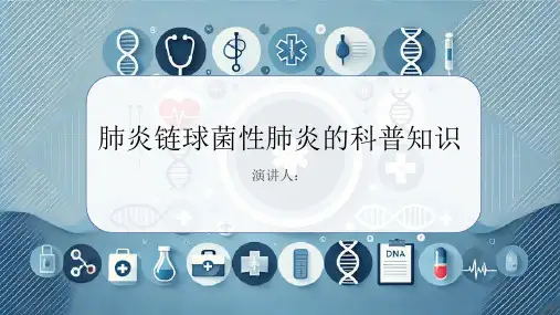 肺炎链球菌性肺炎的科普知识PPT