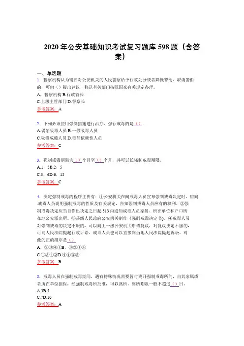 精选新版2020年公安基础知识考核题库完整版598题(含标准答案)