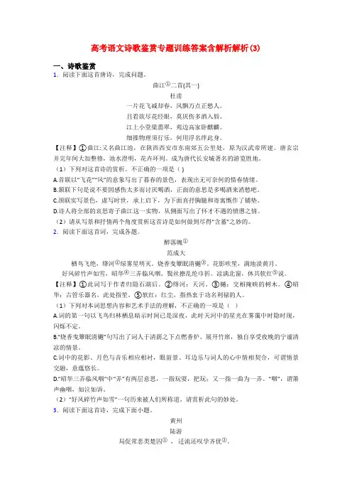高考语文诗歌鉴赏专题训练答案含解析解析(3)