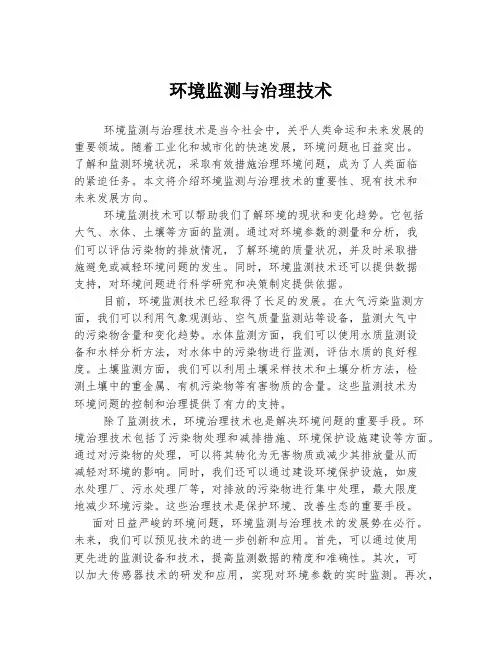 环境监测与治理技术