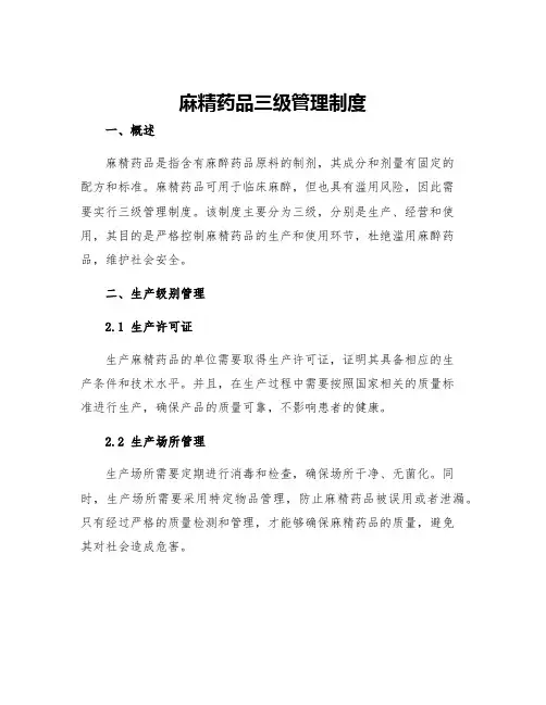 麻精药品三级管理制度