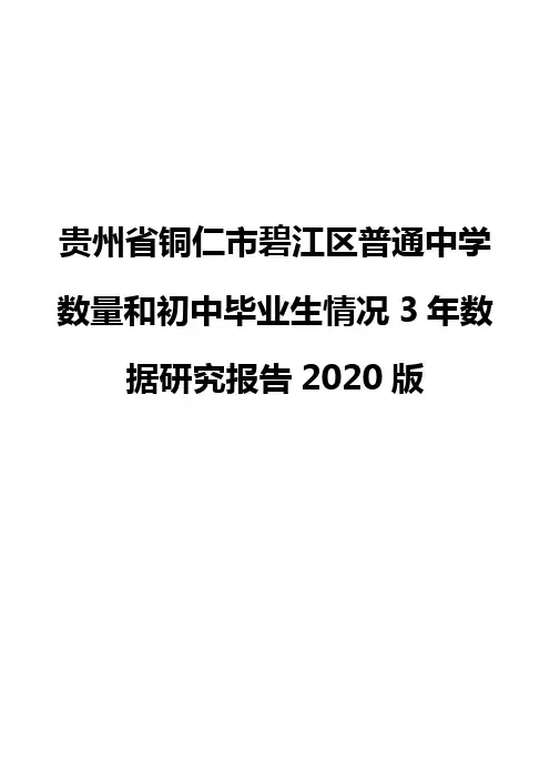 贵州省铜仁市碧江区普通中学数量和初中毕业生情况3年数据研究报告2020版