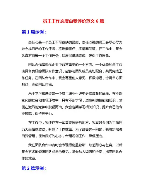 员工工作态度自我评价范文6篇