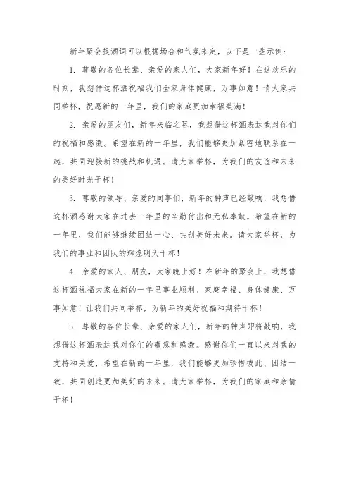新年聚会提酒词