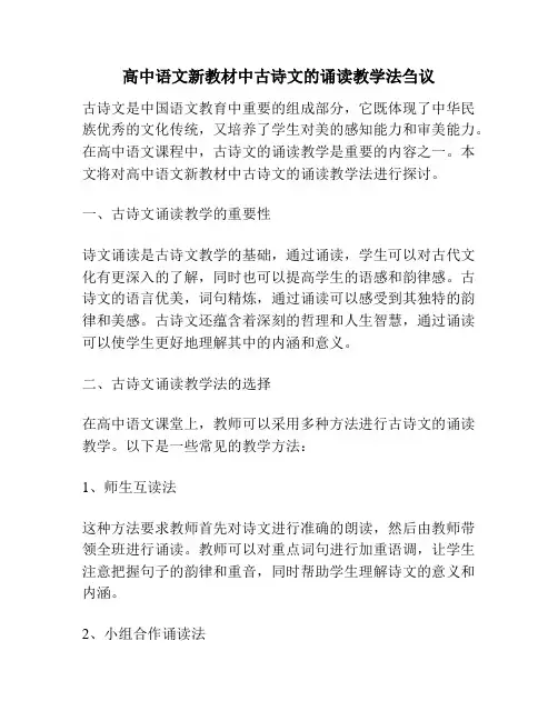 高中语文新教材中古诗文的诵读教学法刍议