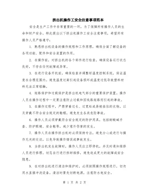 挤出机操作工安全注意事项范本
