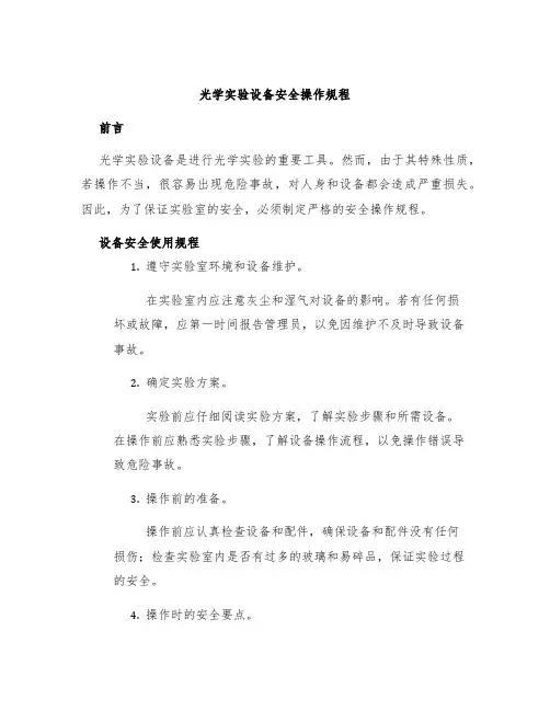 光学实验设备设备安全操作规程