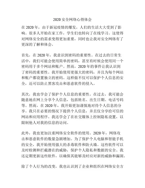 2020安全网络心得体会