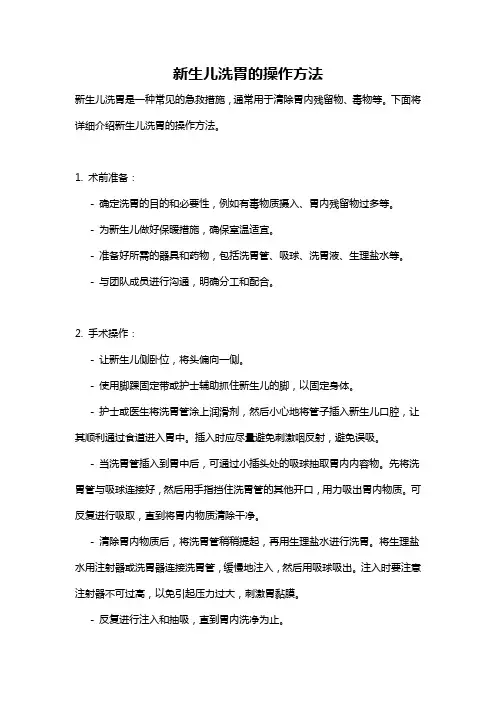 新生儿洗胃的操作方法