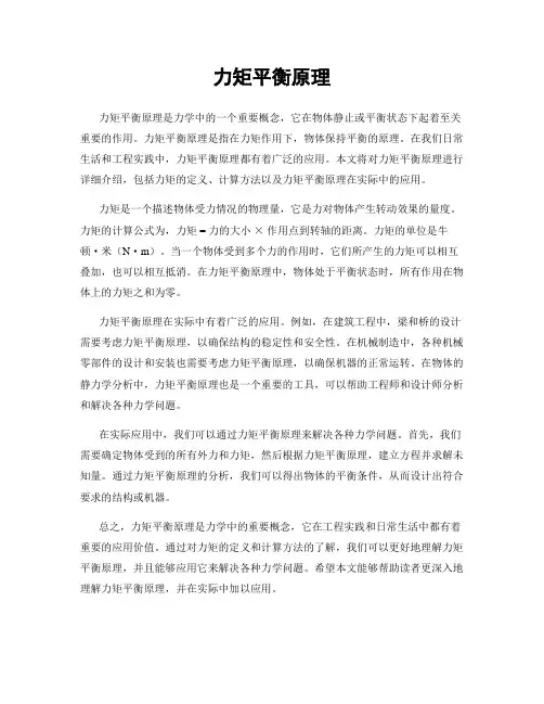 力矩平衡原理