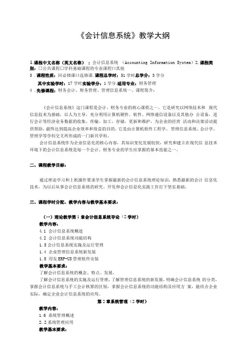 《会计信息系统》课程教学大纲