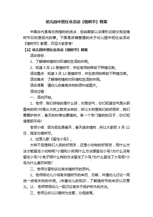 幼儿园中班社会活动《植树节》教案