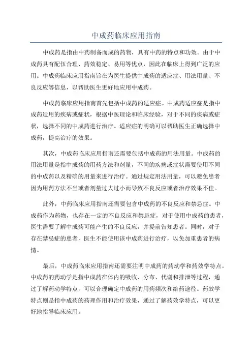 中成药临床应用指南