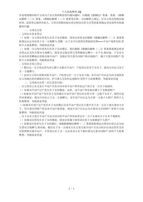 父母为子女出资购房所有权归属问题