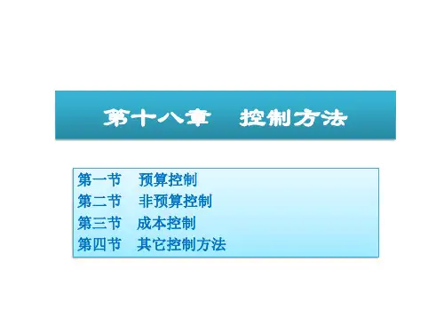 周三多管理学第18章控制方法