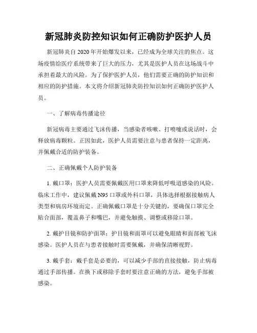 新冠肺炎防控知识如何正确防护医护人员