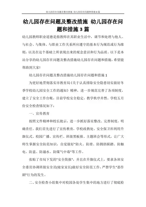 幼儿园存在问题及整改措施 幼儿园存在问题和措施3篇