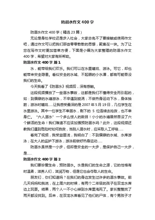 防溺水作文400字