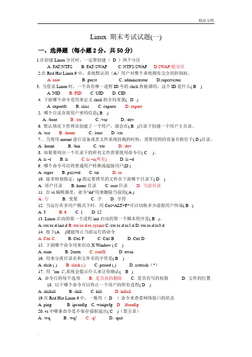 Linux-期末考试试题8套(含答案)