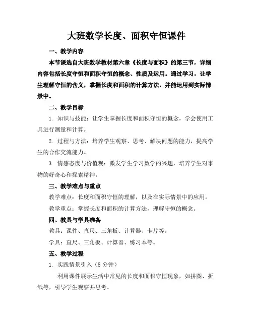 大班数学长度、面积守恒课件