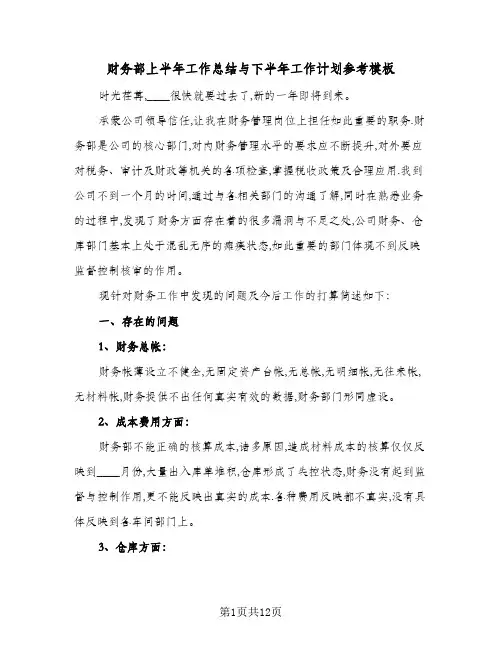 财务部上半年工作总结与下半年工作计划参考模板（4篇）