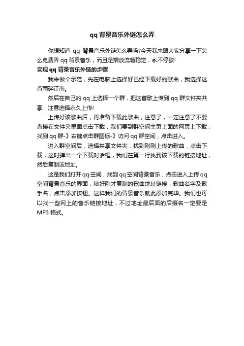 qq背景音乐外链怎么弄