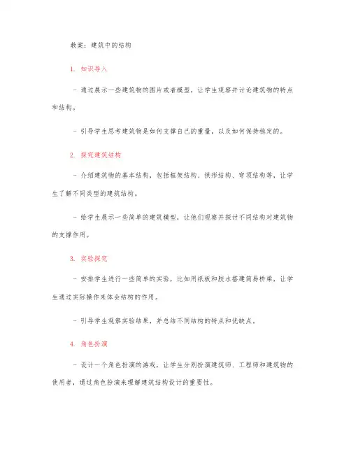 建筑中的结构三年级科学教案
