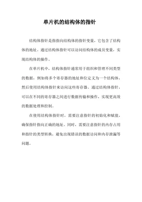 单片机的结构体的指针