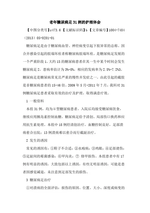 老年糖尿病足31例护理体会论文
